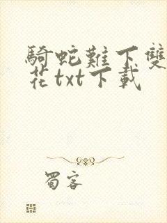骑蛇难下双金银花txt下载