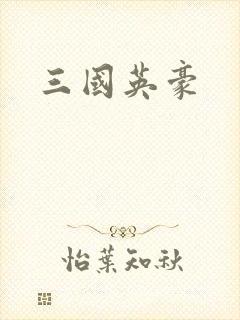三国英豪