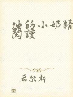 他的小奶精免费阅读