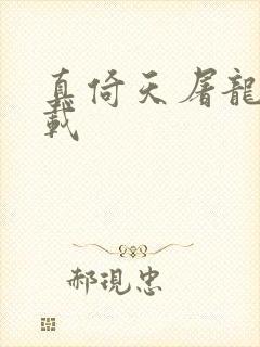 真倚天屠龙记下载