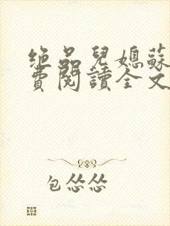 绝品儿媳苏暖免费阅读全文