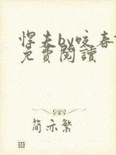 悍夫by咬春饼免费阅读