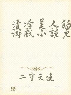 清冷美人的神奇游戏小说免费阅读