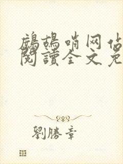 鹧鸪哨网站在线阅读全文免费阅读