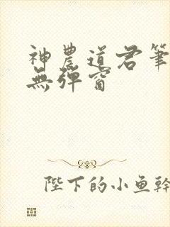 神农道君笔趣阁无弹窗