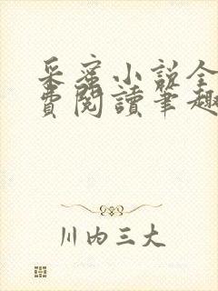 采蜜小说全文免费阅读笔趣阁