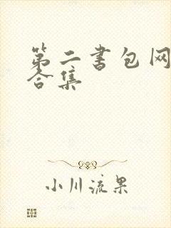 第二书包网辣文合集
