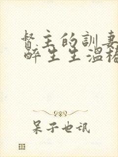 督主的训妻日常 醉生生温椿南