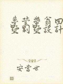 梦莹带翁回乡别墅别墅设计