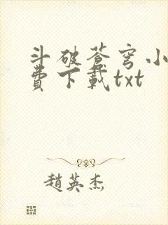 斗破苍穹小说免费下载txt