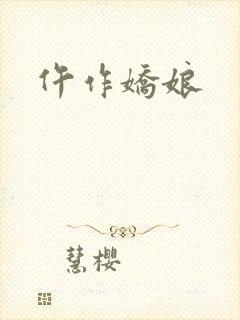 仵作娇娘