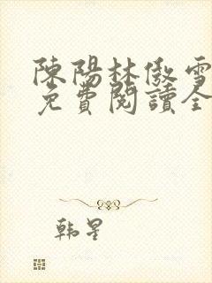 陈阳林傲雪小说免费阅读全文