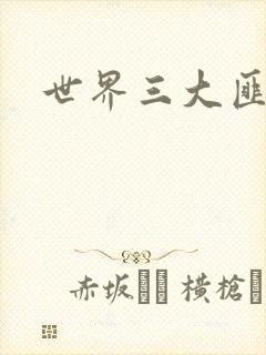 世界三大匪城