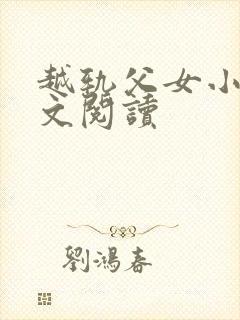 越轨父女小说全文阅读