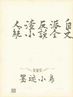 人渣反派自救系统小说全文免费阅读