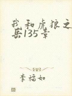 我和虎狼之年的岳135章