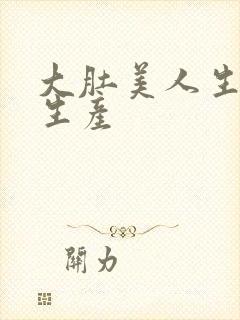 大肚美人生产双生产