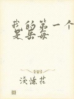 我的第一个女人是岳每