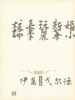 校长玩新婚女教师李丽华小说