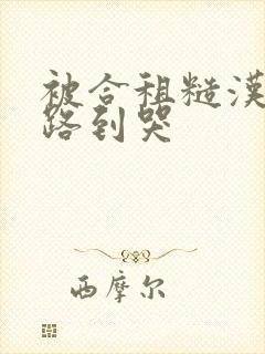 被合租糙汉室友路到哭