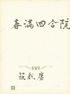 春满四合院论坛