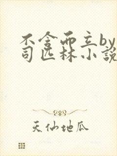 不含而立by阿司匹林小说