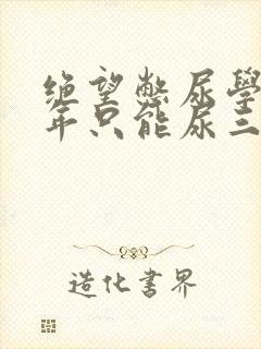 绝望憋尿学校一年只能尿三次