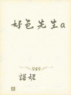 好色先生a