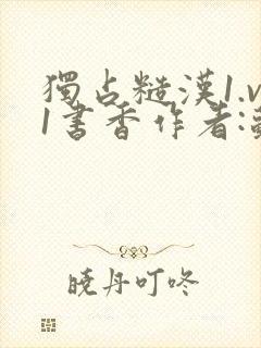 独占糙汉1.v1书香作者:苏月半