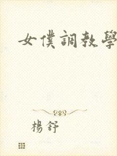 女仆调教学院h