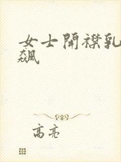 女士开襟乳液狂飙