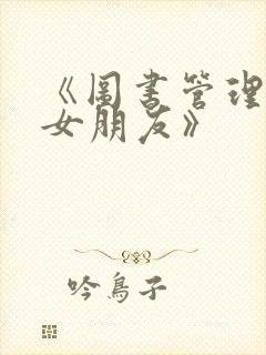 《图书管理员的女朋友》