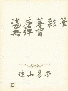 满唐华彩笔趣阁无弹窗