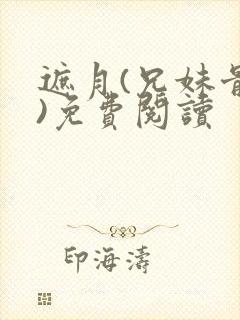 遮月(兄妹骨科)免费阅读