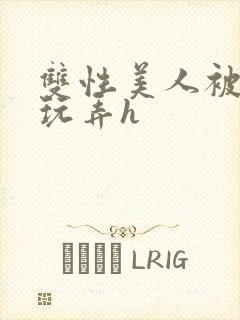 双性美人被催眠玩弄h