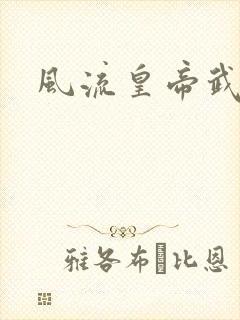 风流皇帝武则天