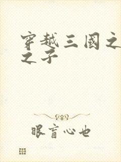 穿越三国之袁绍之子