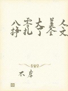 八零大美人她不挣扎了全文免费阅读