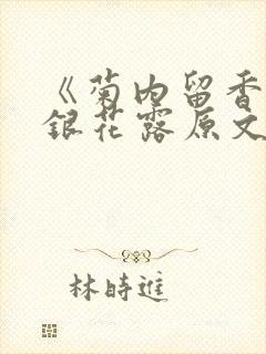 《菊内留香》金银花露原文免费读书