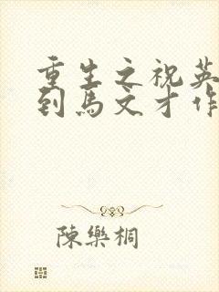 重生之祝英台遇到马文才作者:问鹿