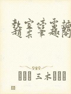 教室停电插班花赵柔笔趣阁小说