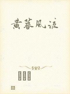 黄蓉风流