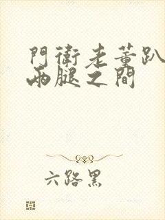 门卫老董趴在我两腿之间