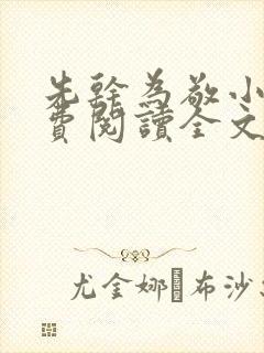 先干为敬小说免费阅读全文在线阅笔趣