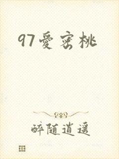 97爱密桃