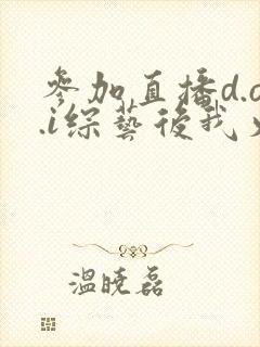 参加直播d.o.i综艺后我火了全文