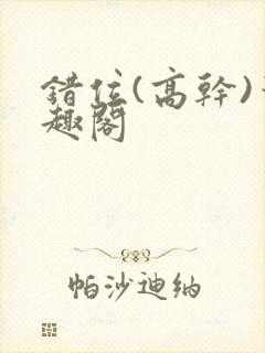 错位(高干)笔趣阁