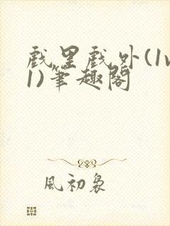 戏里戏外(1v1)笔趣阁