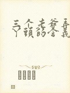 三个老爷弄一个丫头的含义