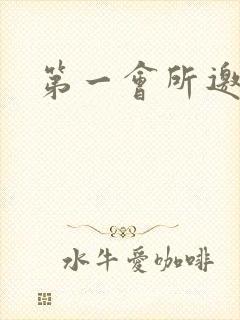 第一会所邀请码